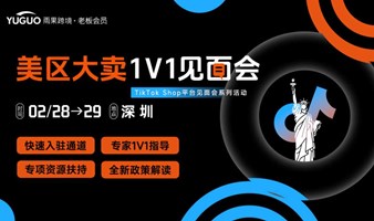 TikTok Shop平台见面会系列—美区大卖1V1见面会