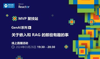 MVP 聚技站｜ 生成式 AI 系列（六）：关于嵌入和 RAG 的那些有趣的事