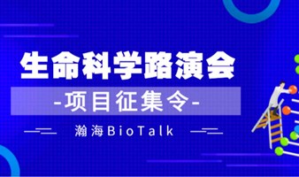 瀚海BioTalk逐日拿云生命科学项目网络路演会（第37期）