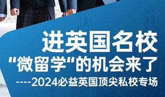 进英国名校“微留学”的机会来了