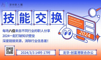 “技能交换，跨界碰撞”每周8个跨行业知识分享（2024.03.03）