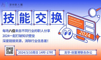 “技能交换，跨界碰撞”每周8个跨行业知识分享（2024.03.10）