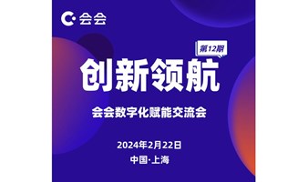 第十二期创新领航：会会数字化赋能交流会&合伙人事业会