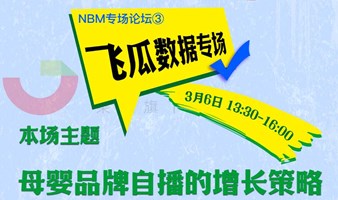 【飞瓜电商论坛】小红书&抖音实战分享-母婴品牌自播的增长策略