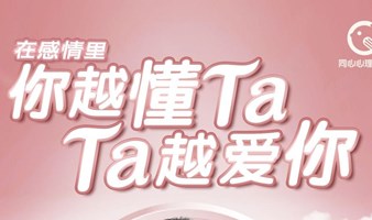 在感情里，你越懂Ta.ta越爱你