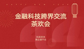 2024年金融科技跨界交流茶话会-20240221