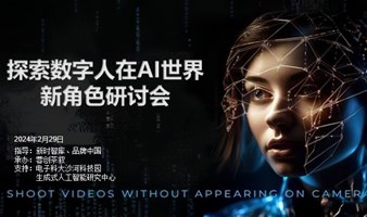 探索数字人在 AI 世界的新角色研讨会