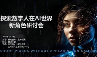 探索数字人在 AI 世界的新角色研讨会