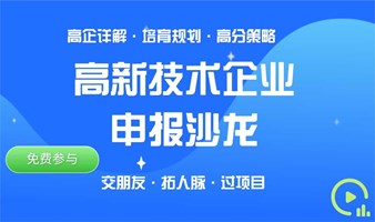 高新技术企业申报沙龙