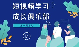 短视频学习成长俱乐部筑英会第一期活动