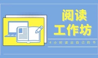 广州场 3月17日 (周日）超速阅读 | 4小时一本，读成自己的知识