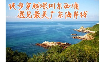 【东西冲】每周六日出发 深圳东西冲徒步 遇见最美海岸线