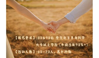 北京单身活动｜3.3日，龙年寻爱，缘来是你，龙飞凤舞，爱情来袭（地铁北京站旁）...