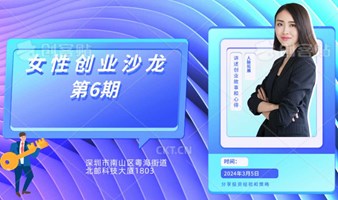 第6期深圳女性创业沙龙