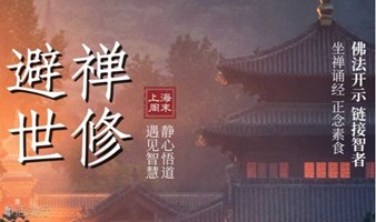 上海周边·寺院避世禅修 | 佛法开示 链接智者 静心悟道 遇见智慧