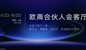 第006期：欧商院长会客厅