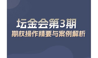 坛金会第3期：期权操作精要与案例解析