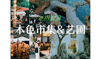 【3月17日】打卡苏州国风美学天花板，来一场浪漫之旅！本色美术馆、东西桥市集＋艺圃【87-03年专场】