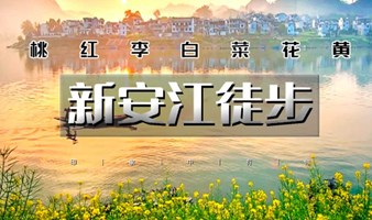 周末2日新安江A线徒步 探寻梦境石潭村，夜逛徽州古城，全程约18公里徒步路线