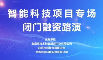 中青精品路演 | 智能科技项目专场闭门融资路演