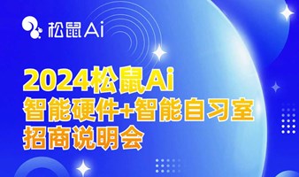 2024松鼠Ai招商说明会报名中