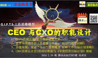 CEO与CXO的职能设计