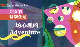 妇女节职场情绪心理工作坊-TEDx外滩Adventure女性专场