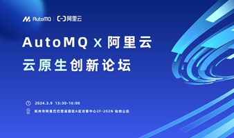 AutoMQ x  阿里云云原生创新论坛