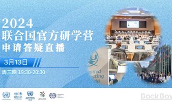 2024联合国官方研学营申请答疑直播