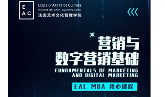 EAC MBA试听报名 ||《营销与数字营销基础》