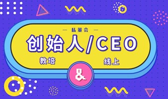 教育培训机构创始人/CEO线上私董会（0229期）