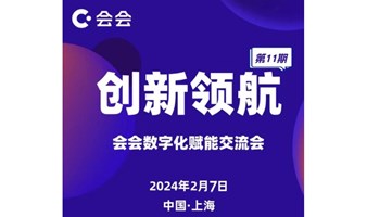 第十一期创新领航：会会数字化赋能交流会&合伙人事业会