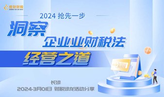 《2024抢先一步  洞察企业业财税法经营之道》