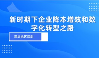 新时期下企业降本增效和数字化转型之路