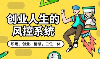 创业人生的风控系统