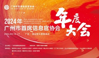 2024广州市首席信息官协会年度大会定档3月隆重召开！