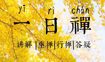 长期公益·一日禅（东莞站）半月一期