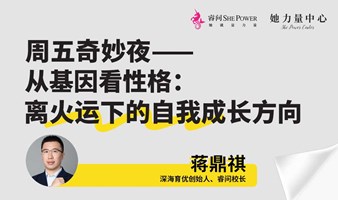 从基因看性格：离火运下的自我成长方向