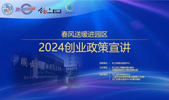 春风送暖进园区——2024创业政策宣讲