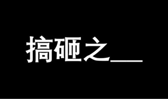 成都搞砸之AI我怕了吗