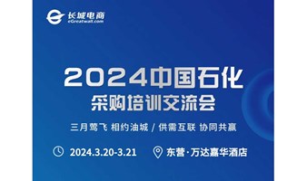 2024年中国石化区域性采购培训交流会（东营站）