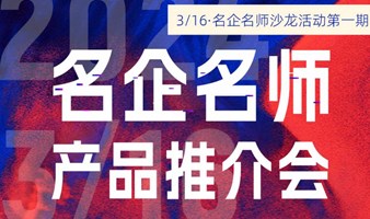 3月16日华为名师企培产品推介会——华为大客户营销管理 | 沙龙 ● 01期