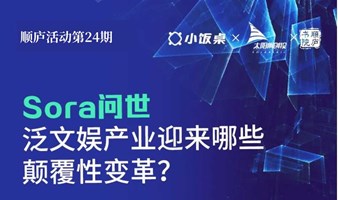 直播预告丨Sora问世，泛文娱产业迎来哪些颠覆性变革？