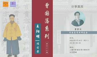 曾国藩系列第四十二期：王阳明《传习录》