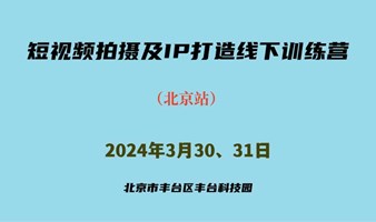 短视频拍摄及IP打造线下训练营（3月30、31日）