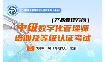 关于举办中级数字化管理师（产品管理方向）  能力等级培训及认证考试的通知