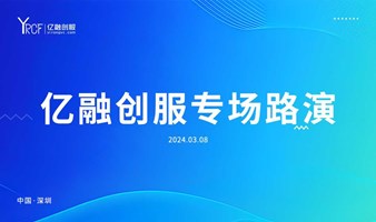 亿融创服专场融资路演会