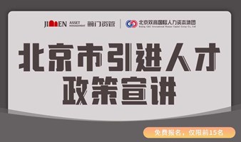 北京市引进人才政策宣讲