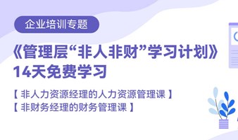 管理层【人力资源管理+财务管理】学习计划 | Free learning