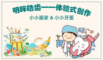 明眸皓齿——体验式创作